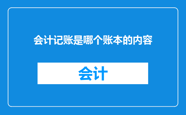 会计记账是哪个账本的内容