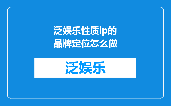泛娱乐性质ip的品牌定位怎么做