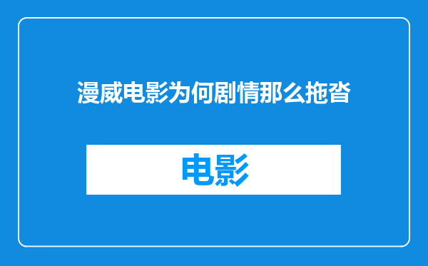 漫威电影为何剧情那么拖沓