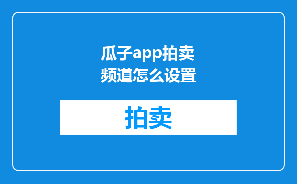 瓜子app拍卖频道怎么设置