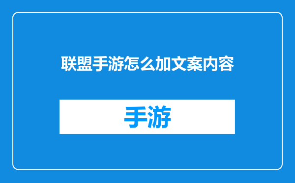联盟手游怎么加文案内容