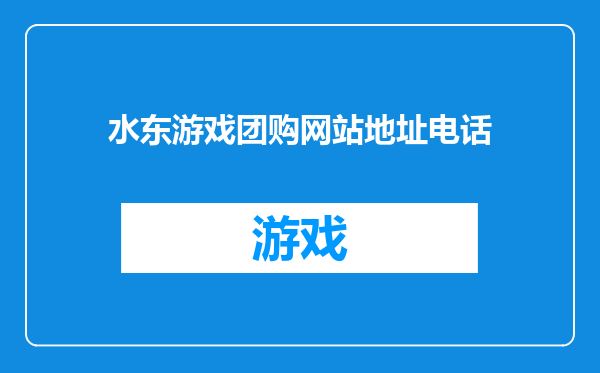 水东游戏团购网站地址电话