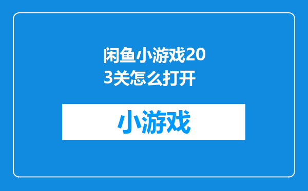 闲鱼小游戏203关怎么打开