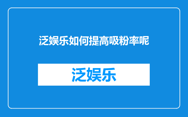泛娱乐如何提高吸粉率呢