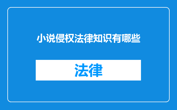 小说侵权法律知识有哪些