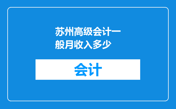 苏州高级会计一般月收入多少