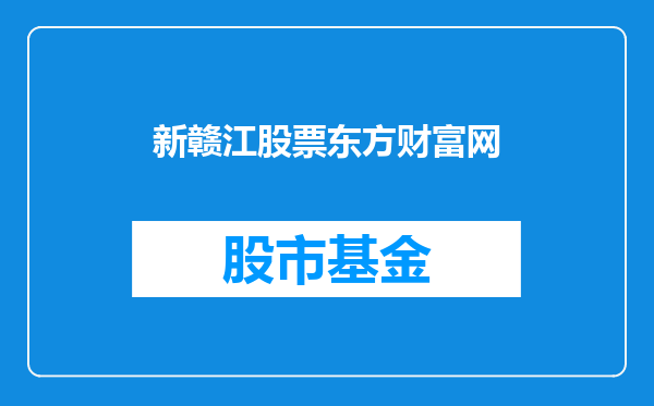 新赣江股票东方财富网