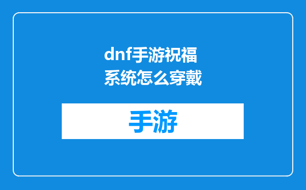 dnf手游祝福系统怎么穿戴