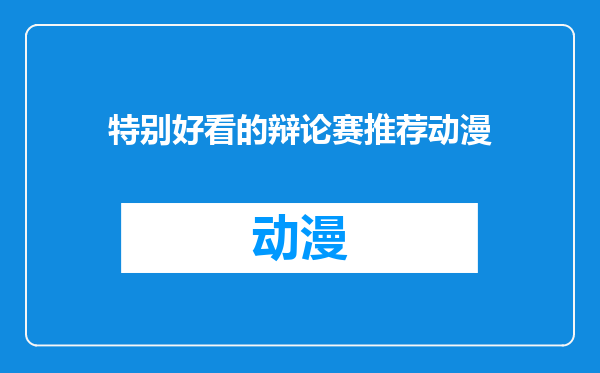 特别好看的辩论赛推荐动漫
