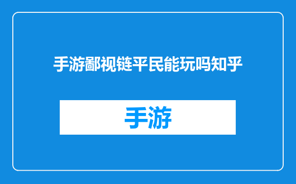 手游鄙视链平民能玩吗知乎