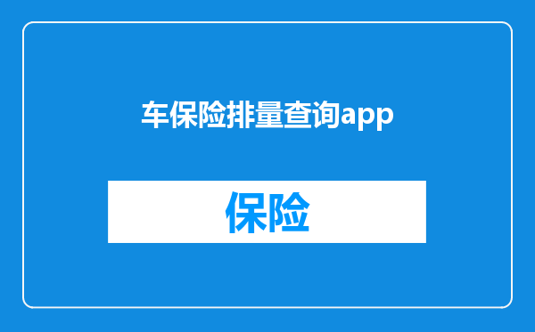 车保险排量查询app