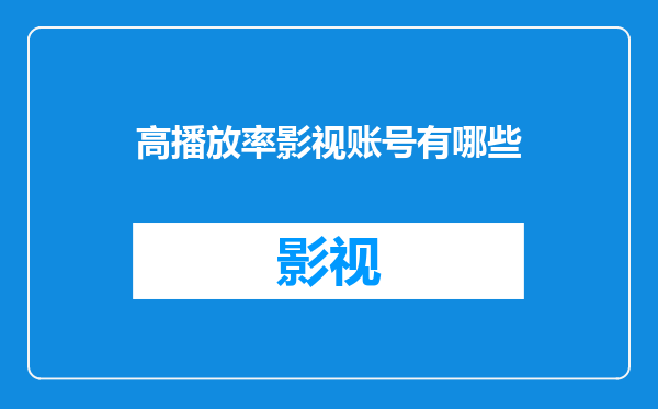 高播放率影视账号有哪些