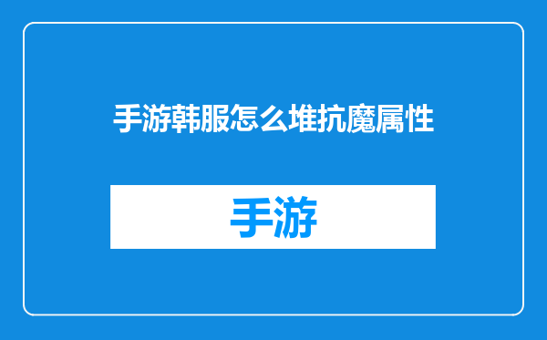 手游韩服怎么堆抗魔属性