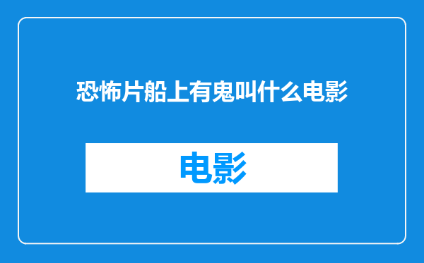 恐怖片船上有鬼叫什么电影