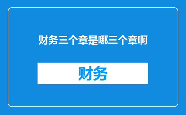 财务三个章是哪三个章啊