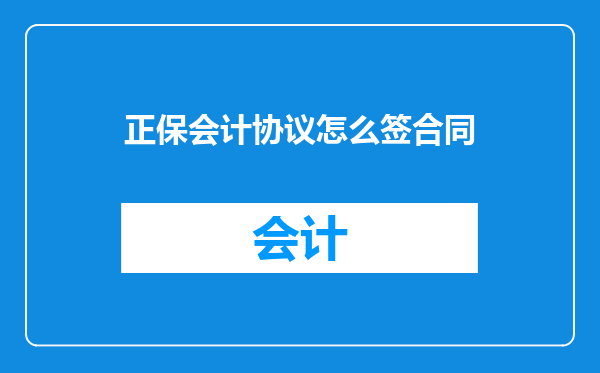 正保会计协议怎么签合同