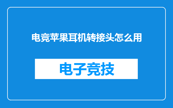 电竞苹果耳机转接头怎么用