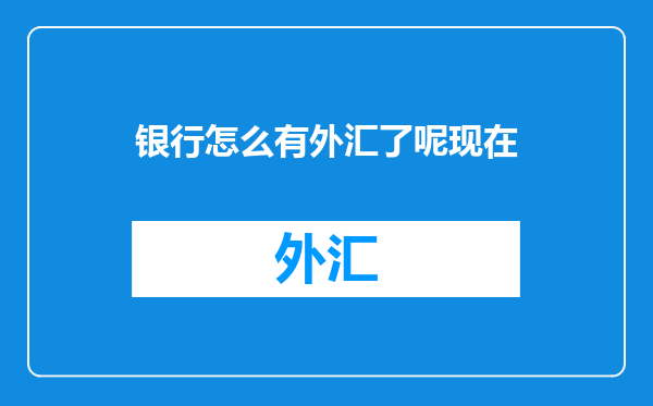 银行怎么有外汇了呢现在