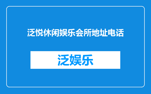 泛悦休闲娱乐会所地址电话