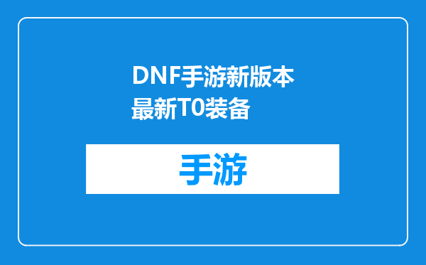 DNF手游新版本最新T0装备
