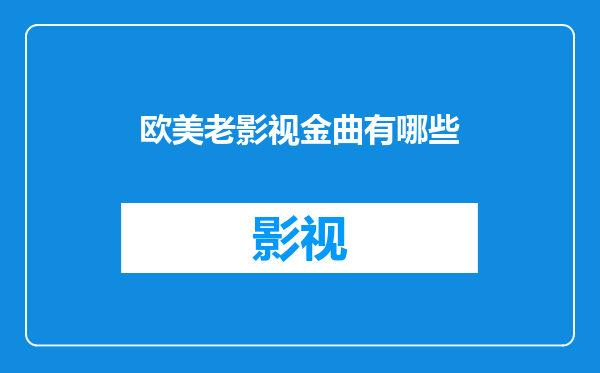 欧美老影视金曲有哪些