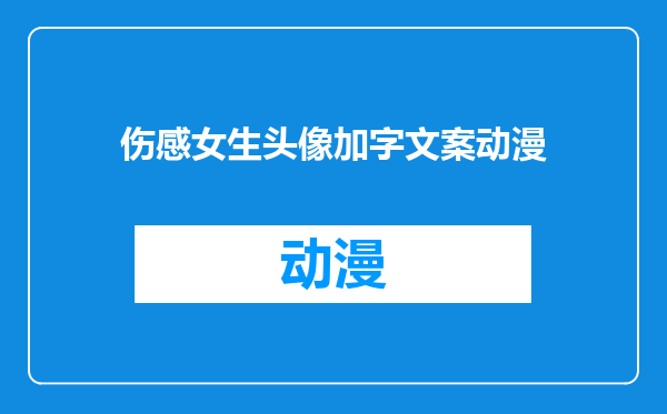 伤感女生头像加字文案动漫