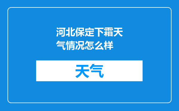 河北保定下霜天气情况怎么样