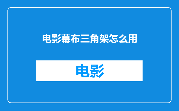 电影幕布三角架怎么用