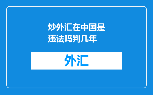 炒外汇在中国是违法吗判几年