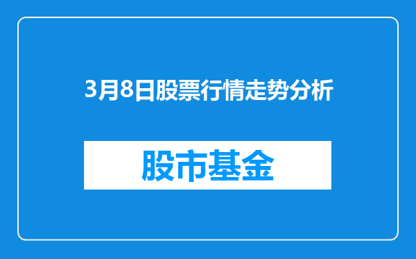 3月8日股票行情走势分析