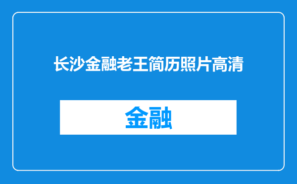 长沙金融老王简历照片高清