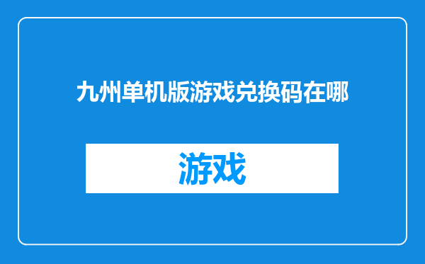 九州单机版游戏兑换码在哪