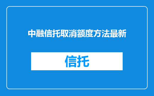 中融信托取消额度方法最新