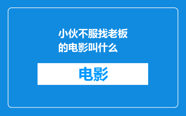 小伙不服找老板的电影叫什么
