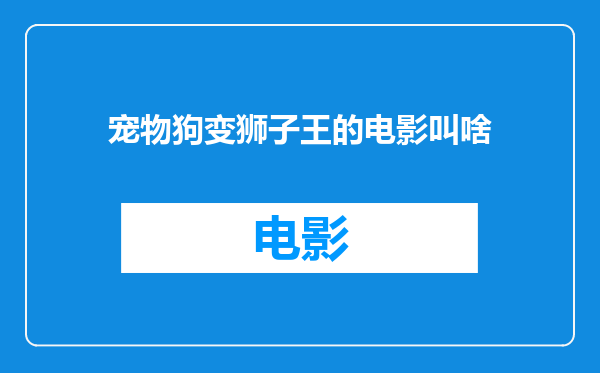宠物狗变狮子王的电影叫啥