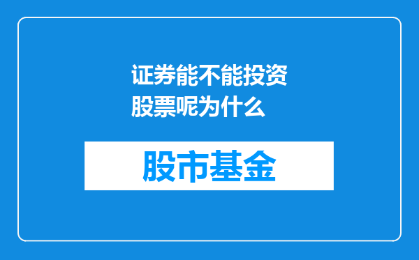 证券能不能投资股票呢为什么