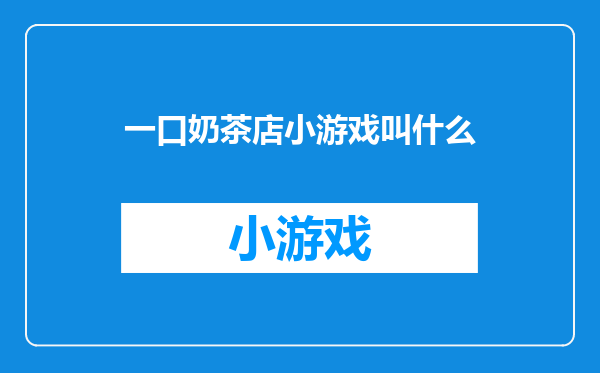 一口奶茶店小游戏叫什么