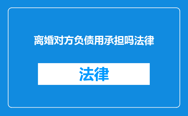 离婚对方负债用承担吗法律