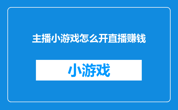 主播小游戏怎么开直播赚钱