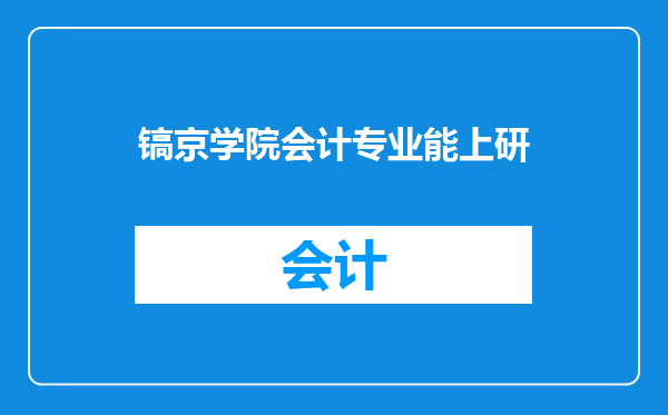 镐京学院会计专业能上研