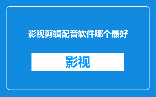 影视剪辑配音软件哪个最好