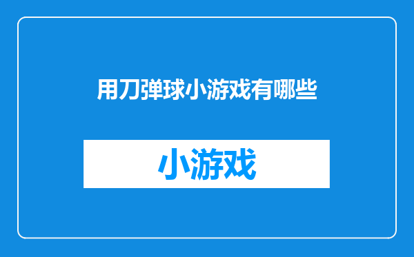 用刀弹球小游戏有哪些