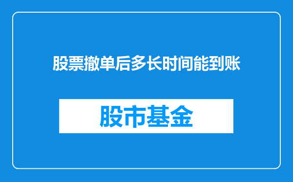 股票撤单后多长时间能到账