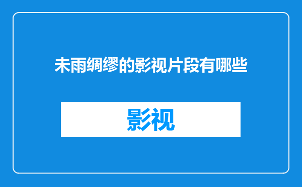 未雨绸缪的影视片段有哪些