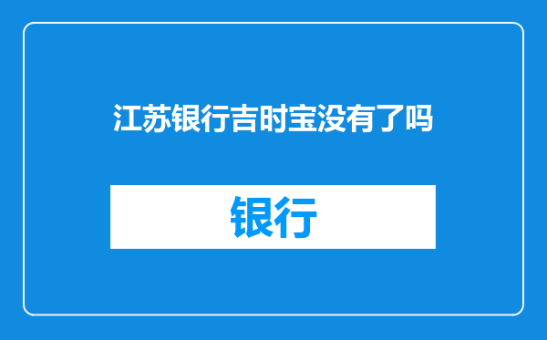 江苏银行吉时宝没有了吗