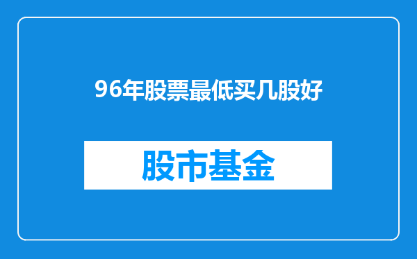 96年股票最低买几股好