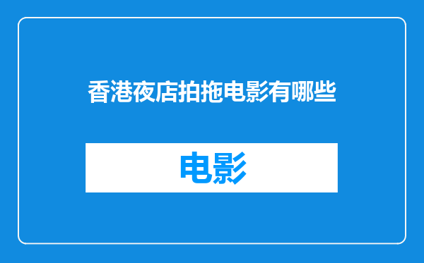 香港夜店拍拖电影有哪些