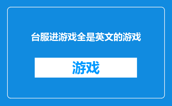 台服进游戏全是英文的游戏