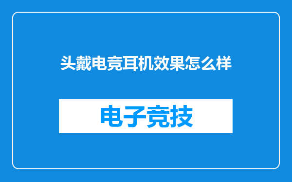 头戴电竞耳机效果怎么样