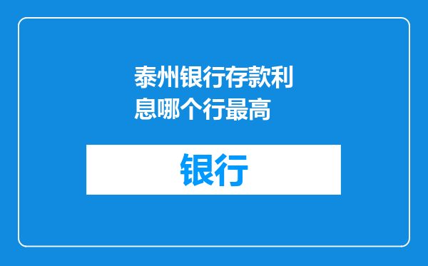 泰州银行存款利息哪个行最高